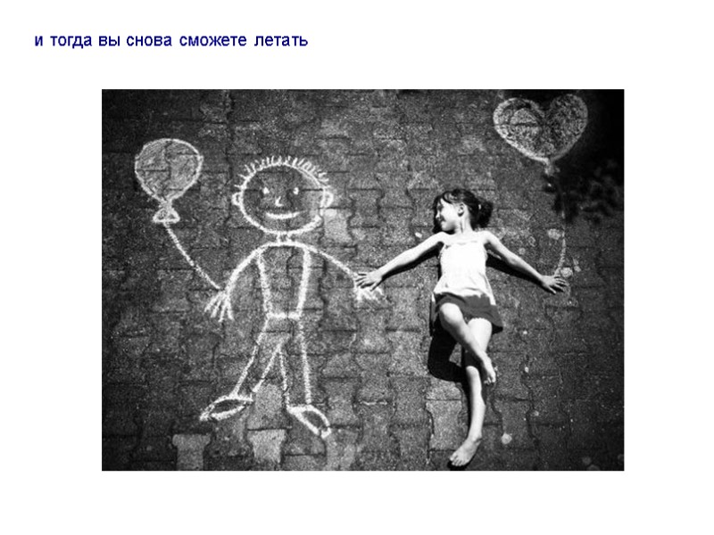 и тогда вы снова сможете летать